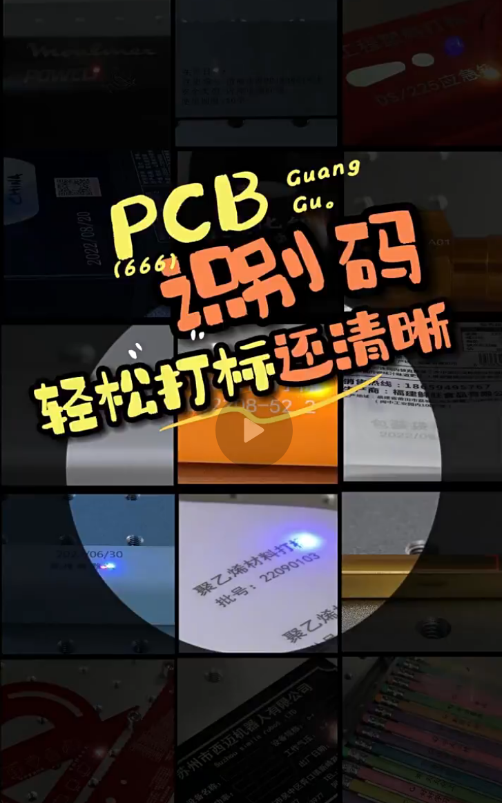 紫外打標PCB板效果案例